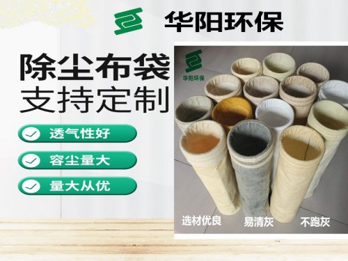 　潮濕環(huán)境中，應(yīng)如何選擇適用的除塵布袋？