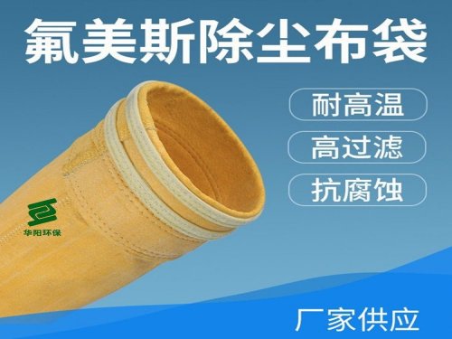 如何挑選耐高溫(以實際報告為主)氟美斯除塵布袋
